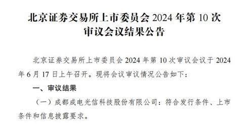 鑫闻界 龙年首家 成电光信过会,北交所上市审核重启